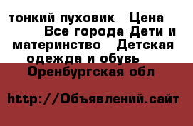 Diesel тонкий пуховик › Цена ­ 3 000 - Все города Дети и материнство » Детская одежда и обувь   . Оренбургская обл.